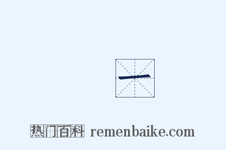專一是什么意思的图片